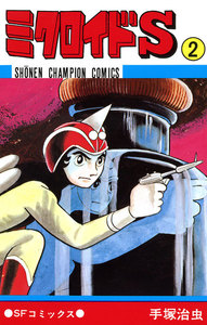ミクロイドS (2)(少年チャンピオン・コミックス) 電子書籍版