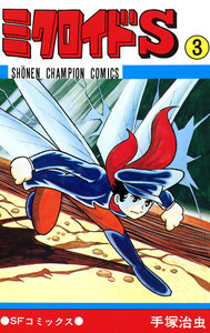 ミクロイドS (3)(少年チャンピオン・コミックス) 電子書籍版
