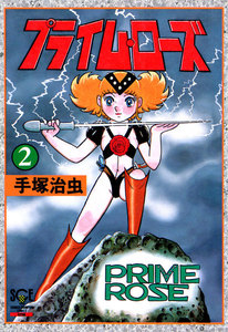 プライム・ローズ (2)(少年チャンピオン・コミックス エクストラ) 電子書籍版