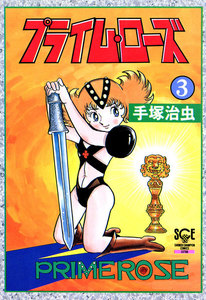 プライム・ローズ (3)(少年チャンピオン・コミックス エクストラ) 電子書籍版