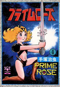 プライム・ローズ (4)(少年チャンピオン・コミックス エクストラ) 電子書籍版