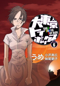 大東京トイボックス【デジタルリマスター版】 (6) 電子書籍版