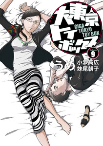 大東京トイボックス【デジタルリマスター版】 (9) 電子書籍版