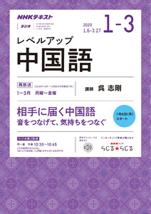NHKラジオ レベルアップ 中国語