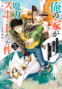 俺の家が魔力スポットだった件 ～住んでいるだけで世界最強～ (5) 電子書籍版