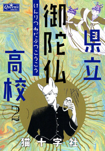 県立御陀仏高校 2 電子書籍版