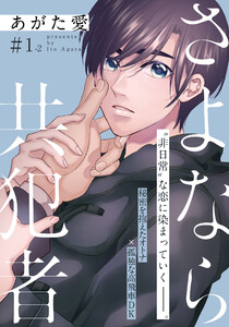 さよなら共犯者 1-2話 電子書籍版