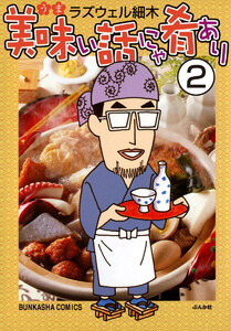 美味い話にゃ肴あり(分冊版) 【第2話】 電子書籍版