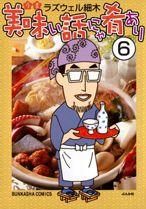 美味い話にゃ肴あり(分冊版) 【第6話】 電子書籍版