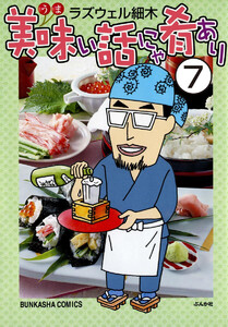 美味い話にゃ肴あり(分冊版) 【第7話】 電子書籍版