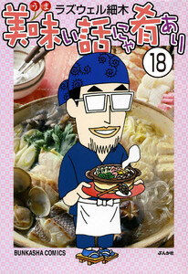 美味い話にゃ肴あり(分冊版) 【第18話】 電子書籍版