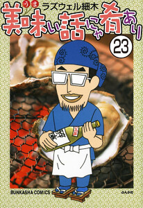 美味い話にゃ肴あり(分冊版) 【第23話】 電子書籍版