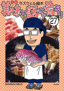 美味い話にゃ肴あり(分冊版) 【第27話】 電子書籍版