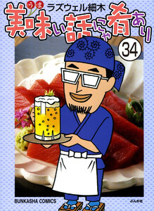 美味い話にゃ肴あり(分冊版) 【第34話】 電子書籍版
