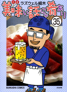 美味い話にゃ肴あり(分冊版) 【第35話】 電子書籍版