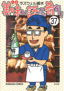 美味い話にゃ肴あり(分冊版) 【第37話】 電子書籍版