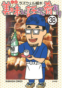美味い話にゃ肴あり(分冊版) 【第38話】 電子書籍版