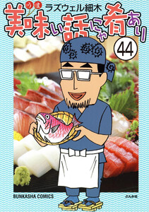 美味い話にゃ肴あり(分冊版) 【第44話】 電子書籍版