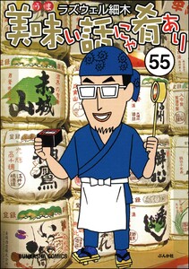 美味い話にゃ肴あり(分冊版) 【第55話】 電子書籍版