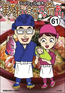 美味い話にゃ肴あり(分冊版) 【第61話】 電子書籍版