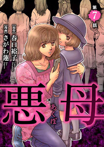悪母(分冊版)