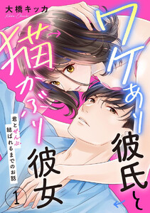 ワケあり彼氏と猫かぶり彼女 君とぜんぶ結ばれるまでのお話(分冊版)