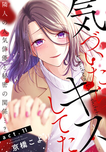気づいたらキスしてた-隣人の人気俳優と秘密の関係…?