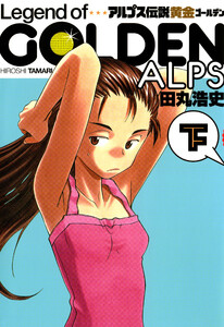 アルプス伝説 黄金(下) 電子書籍版