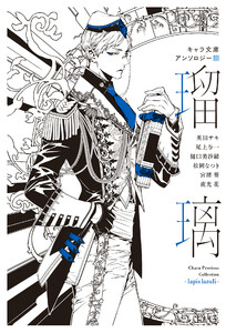 【分冊版】キャラ文庫アンソロジーIII 瑠璃 [FLESH&BLOOD]番外編 電子書籍版