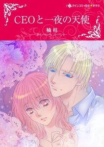 CEOと一夜の天使 (分冊版)3話 電子書籍版