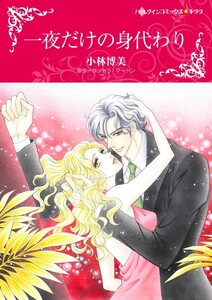 一夜だけの身代わり (分冊版)9話 電子書籍版