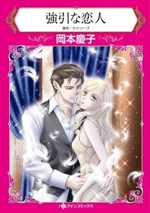 強引な恋人 (分冊版)3話 電子書籍版