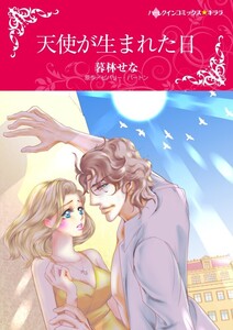 天使が生まれた日 (分冊版)5話 電子書籍版