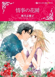 情事の花園 (分冊版)12話 電子書籍版