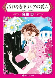 汚れなきギリシアの愛人 (分冊版)8話 電子書籍版