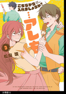 こちらから入れましょうか?…アレを 分冊版(12) 電子書籍版