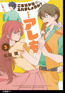 こちらから入れましょうか?…アレを 分冊版(14) 電子書籍版