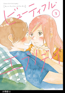 ビューティフル・エブリデイ 分冊版(12) 電子書籍版