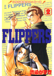 こちら新宿フリッパーズ(2) 電子書籍版