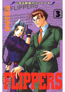 こちら新宿フリッパーズ(3) 電子書籍版