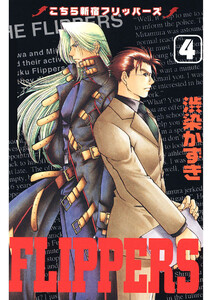 こちら新宿フリッパーズ(4) 電子書籍版