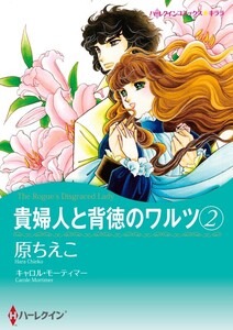 貴婦人と背徳のワルツ 2 (分冊版)10話 電子書籍版