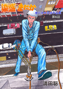 染盛はまだか 単行本未収録作品集(6) 電子書籍版