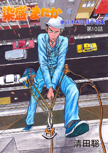 染盛はまだか 単行本未収録作品集(10) 電子書籍版