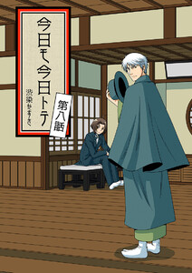 今日モ今日トテ(8) 電子書籍版