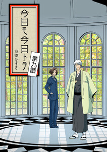 今日モ今日トテ(9) 電子書籍版