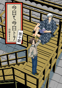 今日モ今日トテ(10) 電子書籍版