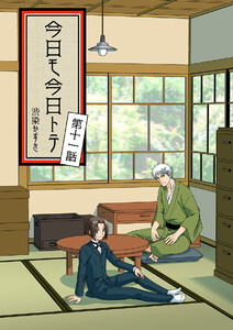 今日モ今日トテ(11) 電子書籍版