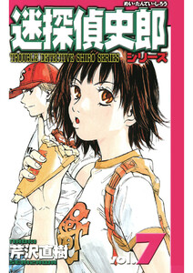 迷探偵史郎シリーズ(7) 電子書籍版