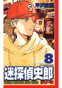 迷探偵史郎シリーズ(8) 電子書籍版
